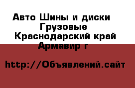 Авто Шины и диски - Грузовые. Краснодарский край,Армавир г.